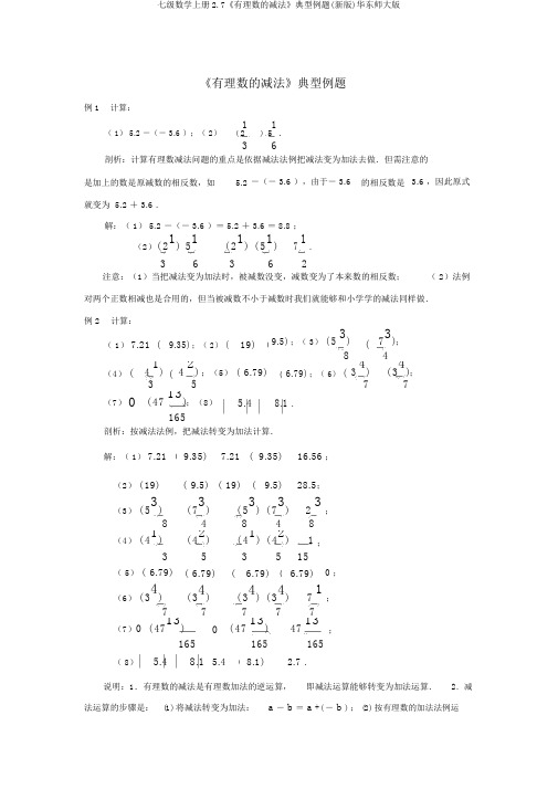 七级数学上册2.7《有理数的减法》典型例题(新版)华东师大版