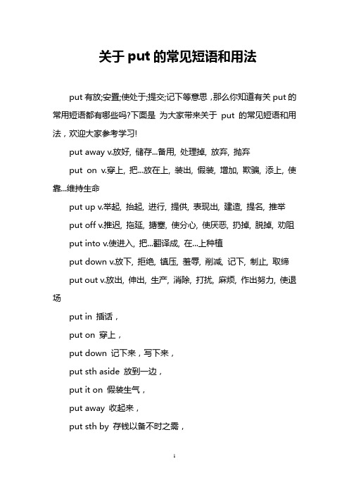 关于put的常见短语和用法