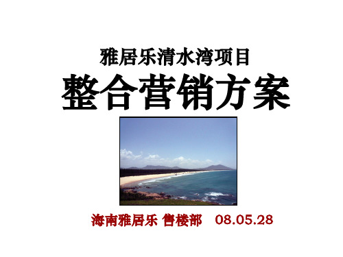 旅游地产海南雅居乐清水湾项目整合营销方案滨海旅游度假产品