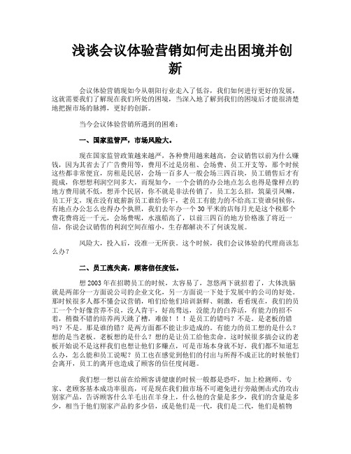 浅谈会议体验营销如何走出困境并创新