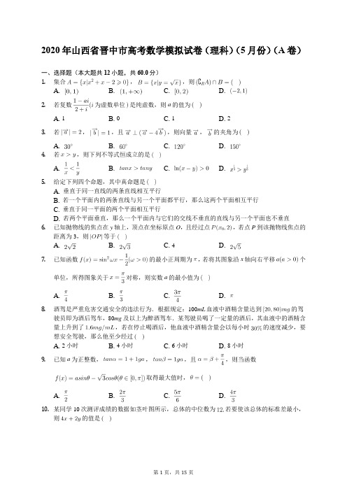 2020年山西省晋中市高考数学模拟试卷(理科)(5月份)(A卷)(含答案解析)