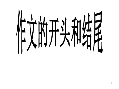 六年级上册语文课件-小升初作文指导：说头道尾 开头和结尾 部编版 (共21张PPT)