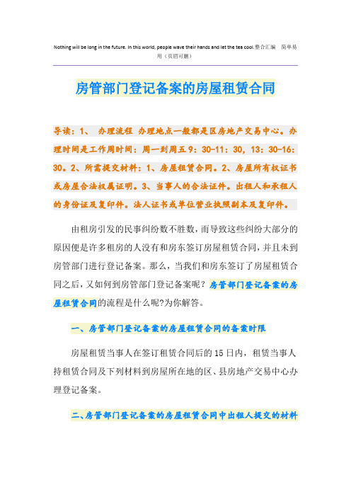 房管部门登记备案的房屋租赁合同