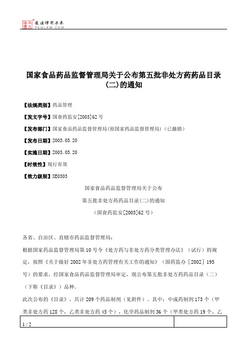 国家食品药品监督管理局关于公布第五批非处方药药品目录(二)的通知