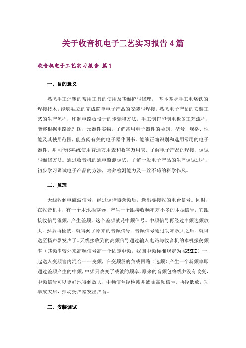 关于收音机电子工艺实习报告4篇