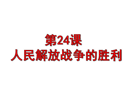 人教部编版八年级上册第24课人民解放战争的胜利共19张PPT
