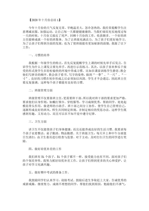 最新精选2020年十月份工作总结