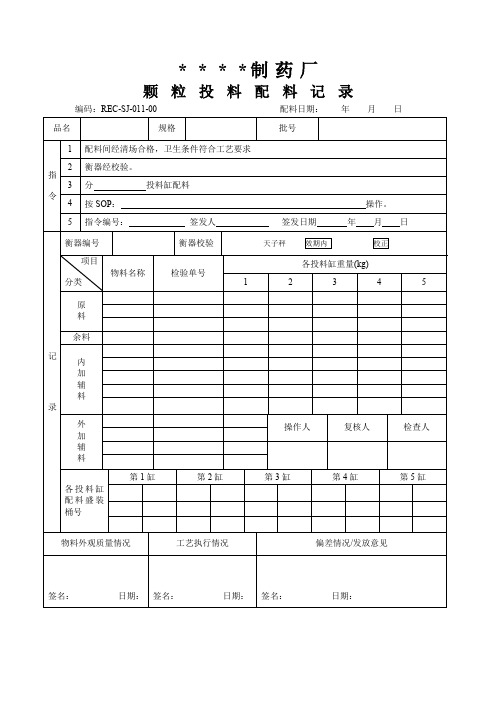 011-颗粒投料配料记录
