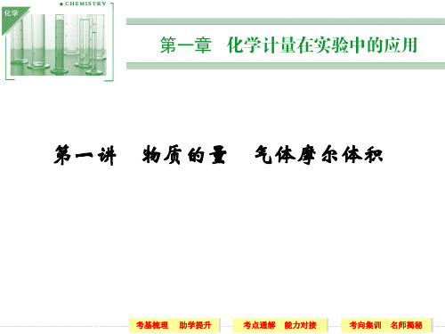 2014高考一轮复习 化学第1章 第1讲PPT资料63页