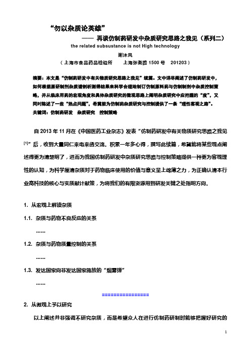 第四章 仿制药研发中杂质研究思路与控制策略(2 内容)
