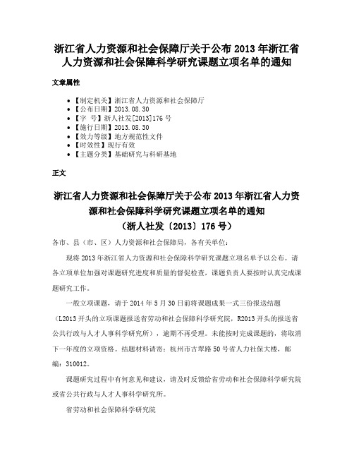 浙江省人力资源和社会保障厅关于公布2013年浙江省人力资源和社会保障科学研究课题立项名单的通知