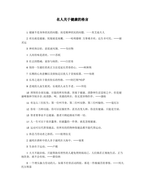 名人关于健康的格言