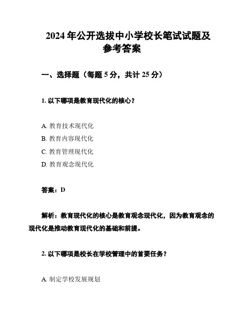 2024年公开选拔中小学校长笔试试题及参考答案