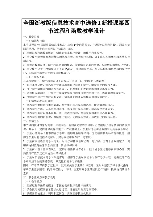 全国浙教版信息技术高中选修1新授课第四节过程和函数教学设计