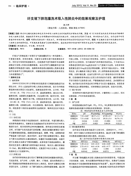 纤支境下肺泡灌洗术吸入性肺炎中的效果观察及护理