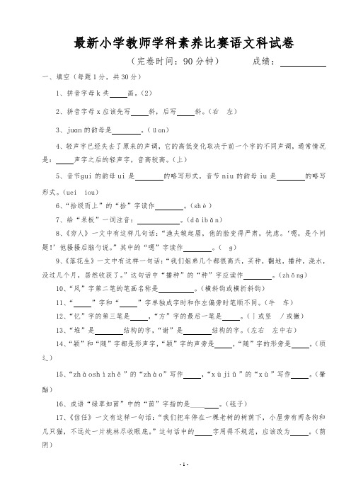 最新小学语文教师素养比赛试卷(含答案)