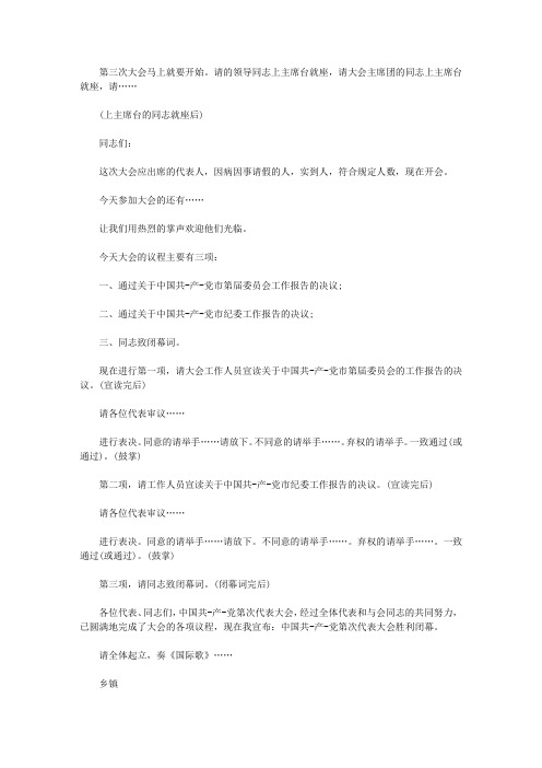 2019年党代会闭幕式主持词2篇【精选】