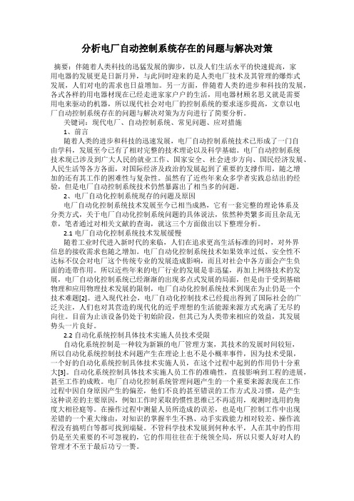分析电厂自动控制系统存在的问题与解决对策