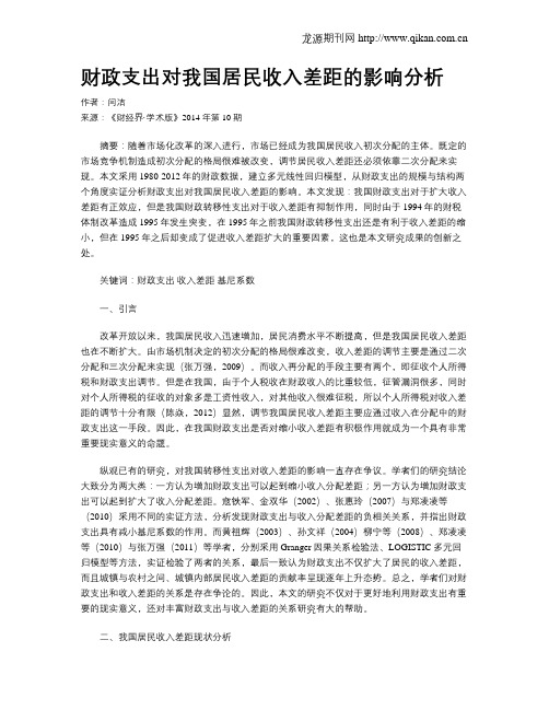 财政支出对我国居民收入差距的影响分析