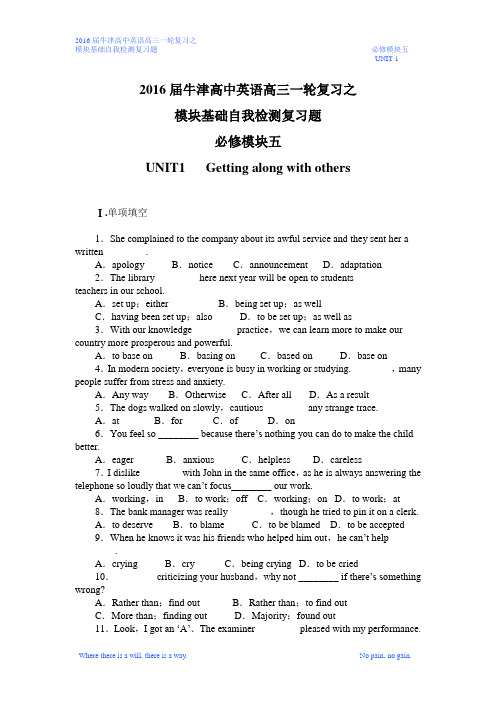 2016届牛津高中英语高三一轮复习之模块基础自我检测复习题必修模块五UNIT1