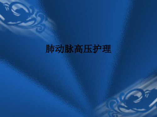 肺动脉高压护理ppt课件