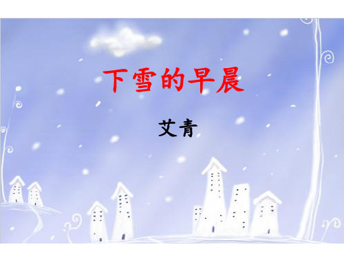 北师大版四年级上册语文《下雪的早晨》课件