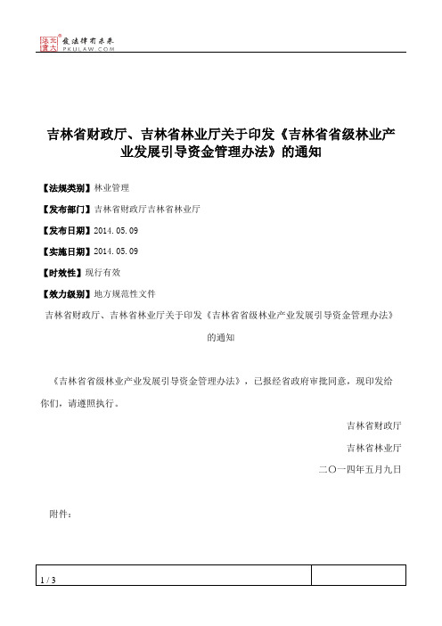 吉林省财政厅、吉林省林业厅关于印发《吉林省省级林业产业发展引