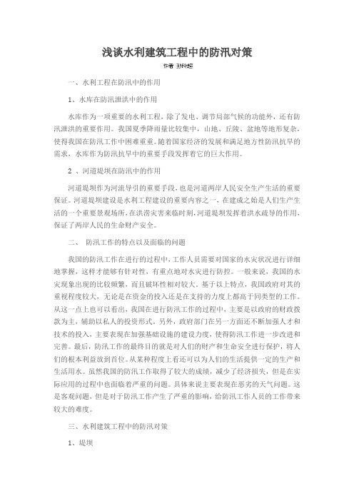 浅谈水利建筑工程中的防汛对策