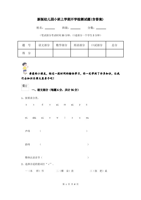 新版幼儿园小班上学期开学检测试题(含答案)