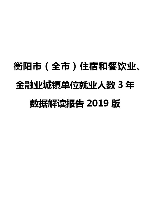 衡阳市(全市)住宿和餐饮业、金融业城镇单位就业人数3年数据解读报告2019版