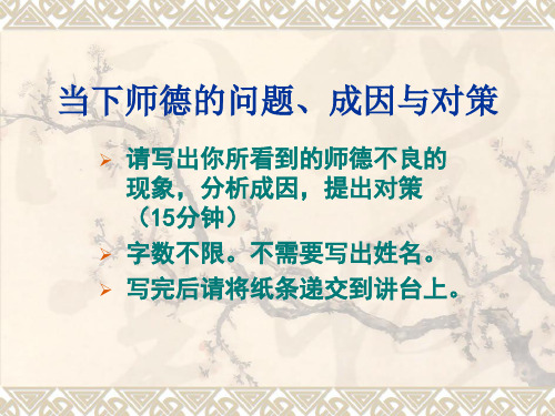 教师的师德修养与幸福人生 PPT课件