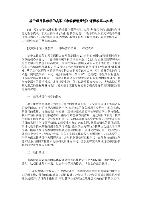 基于项目化教学的高职《市场营销策划》课程改革与实践