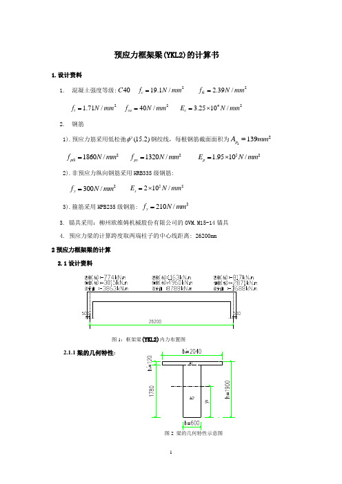预应力框架梁计算