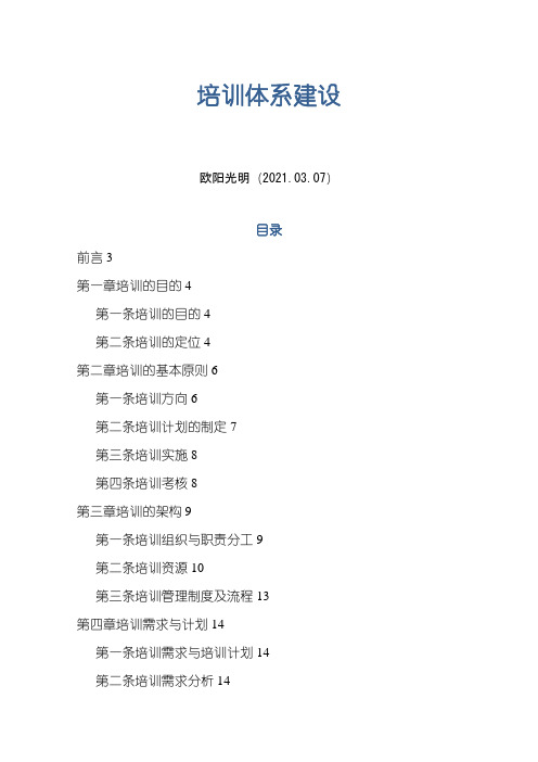 2021年公司培训体系建设【附4大流程图+8个常用表格】