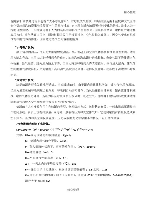 储罐大小呼吸