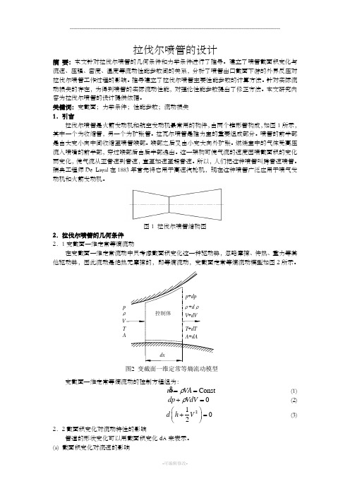 拉伐尔喷管的设计