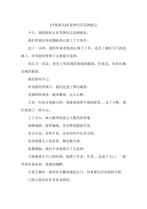 寻找春天东莞梦幻百花洲游记-作文