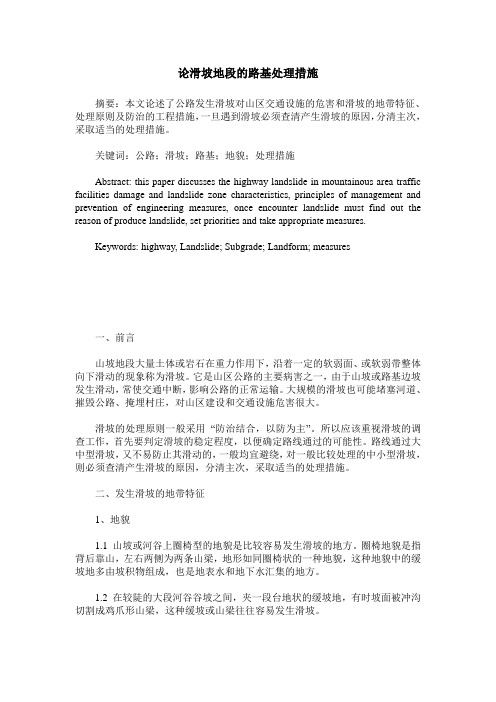 论滑坡地段的路基处理措施