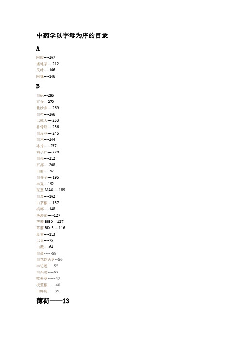 中药学以字母为序的目录