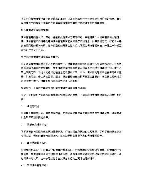 情绪管理团体辅导教案