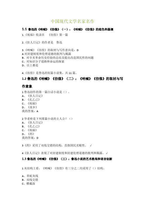 中国现代文学名家名作课后题答案