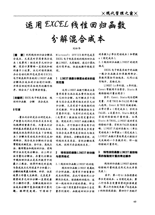 运用excel线性回归函数分解混合成本