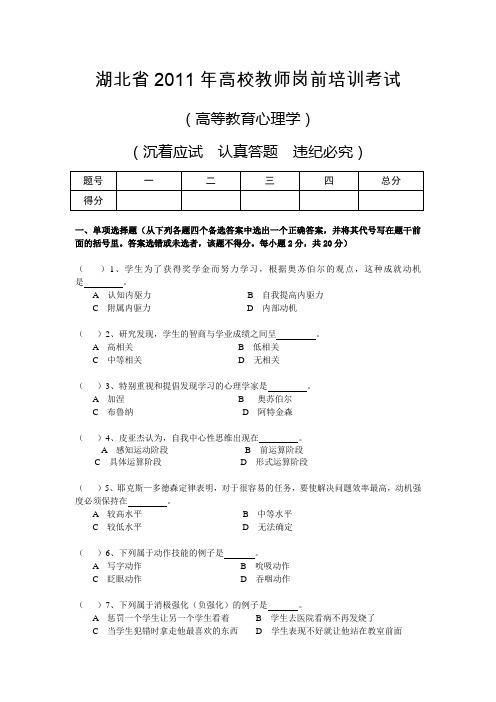 湖北省高校教师岗前培训教育心理学试题2011(A)