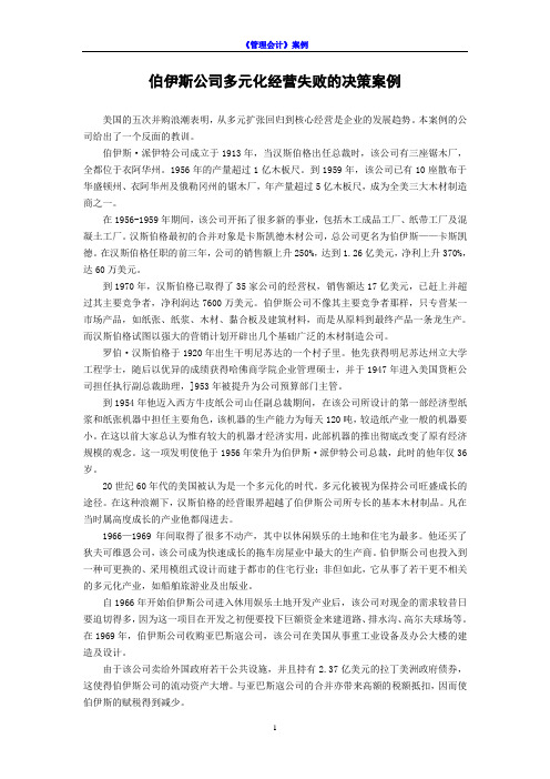 案例4：伯伊斯公司多元化经营失败的决策案例