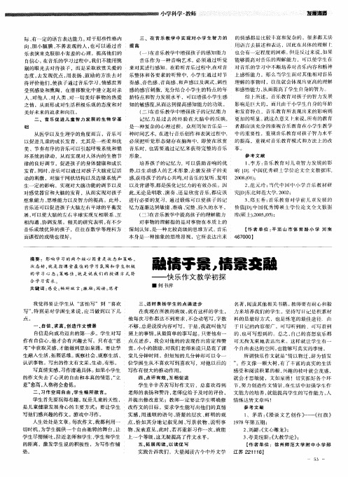 融情于景,情景交融——快乐作文教学初探