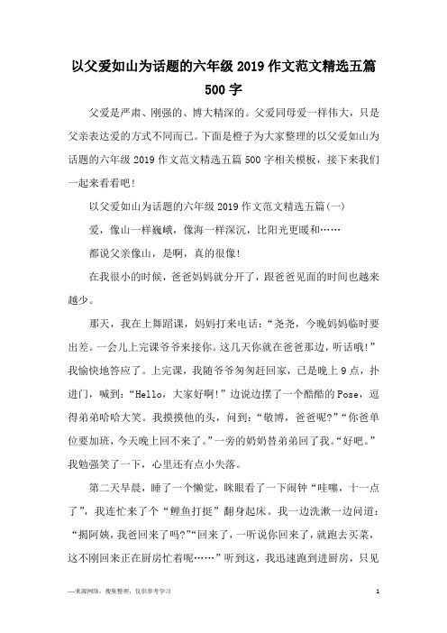 以父爱如山为话题的六年级2019作文范文精选五篇500字