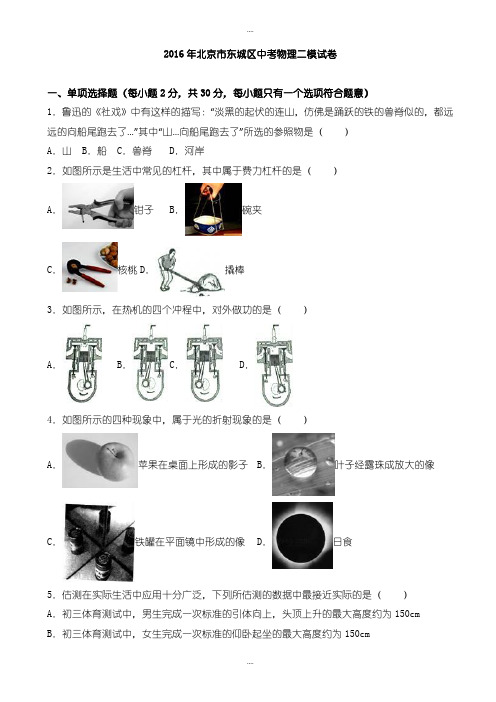 精选北京市东城区中考物理二模试卷(有详细答案)