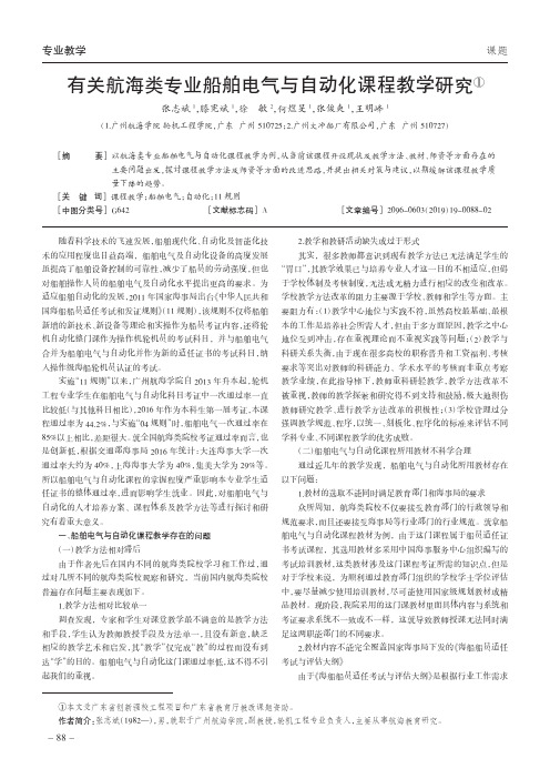 有关航海类专业船舶电气与自动化课程教学研究