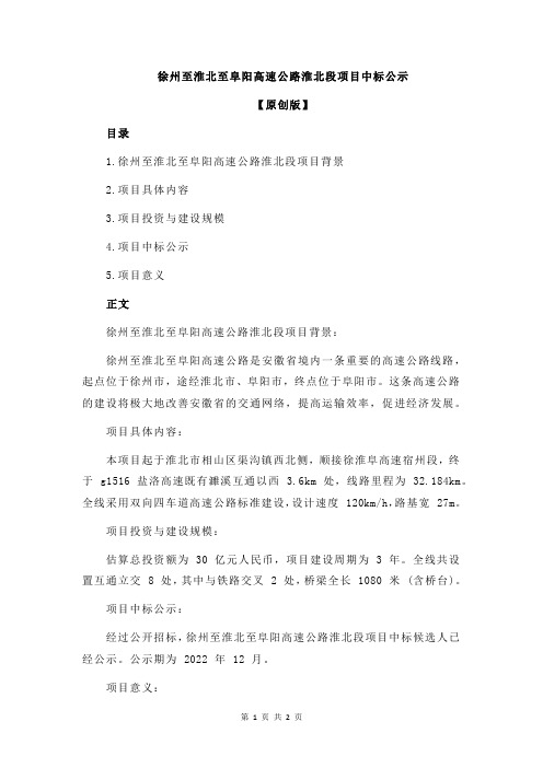 徐州至淮北至阜阳高速公路淮北段项目中标公示