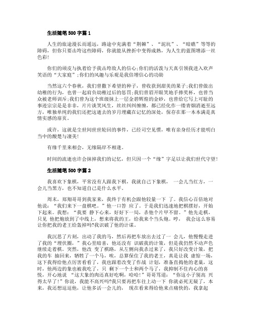 小学生生活随笔500字范文五篇_生活随笔范文